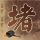 星际迷航2